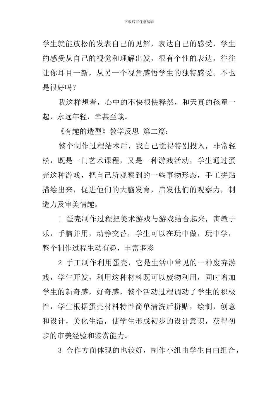 《有趣的造型》教学反思_第3页