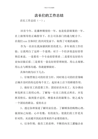 店长们的工作总结