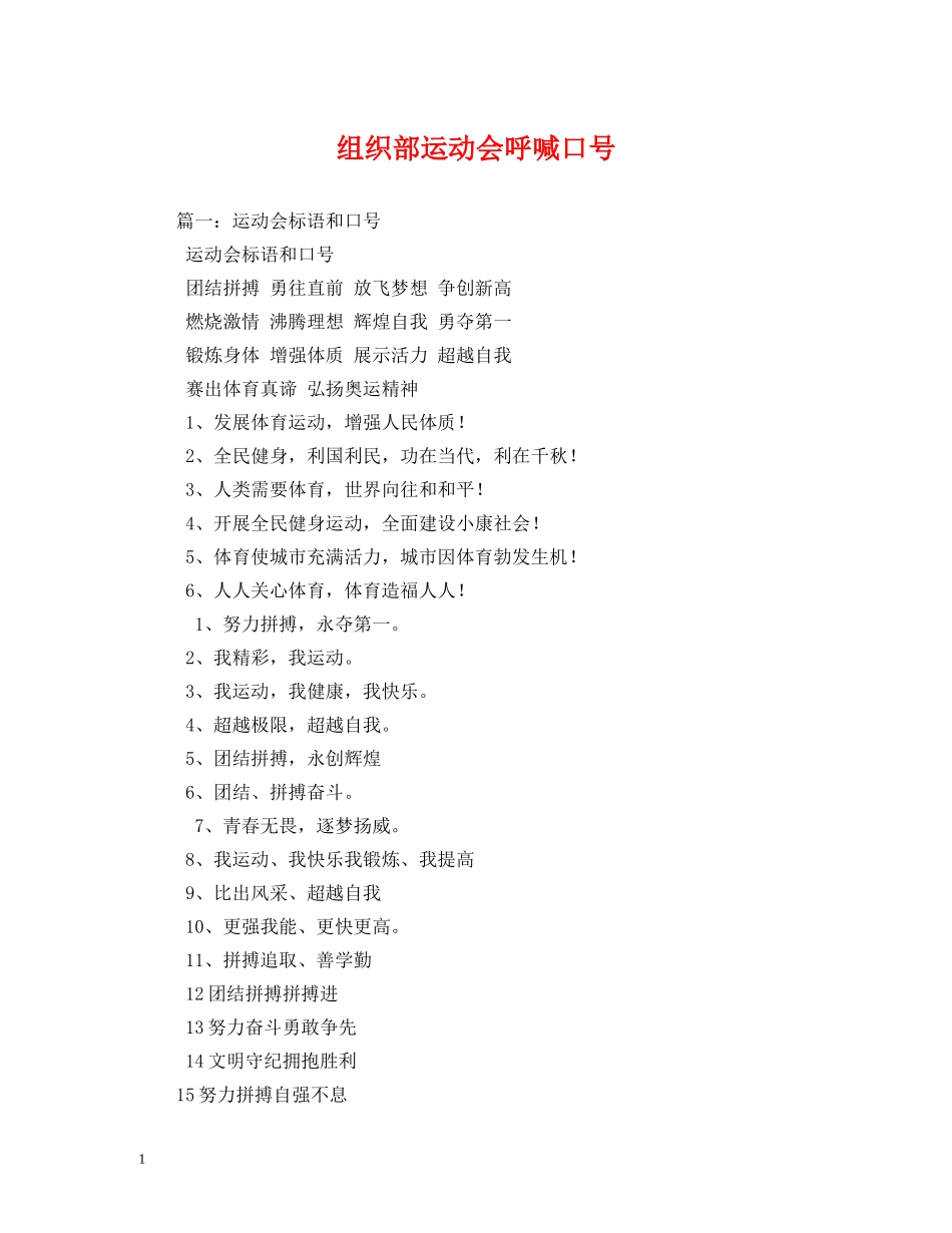 组织部运动会呼喊口号 _第1页