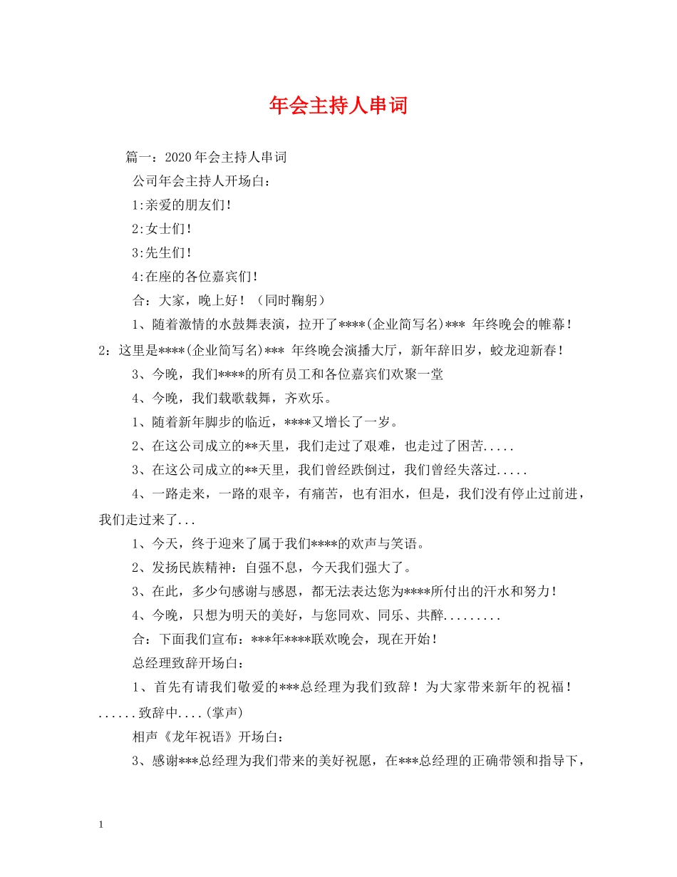 经典范文-年会主持人串词 _第1页