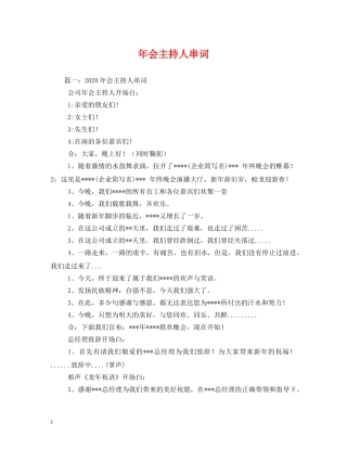 经典范文-年会主持人串词 