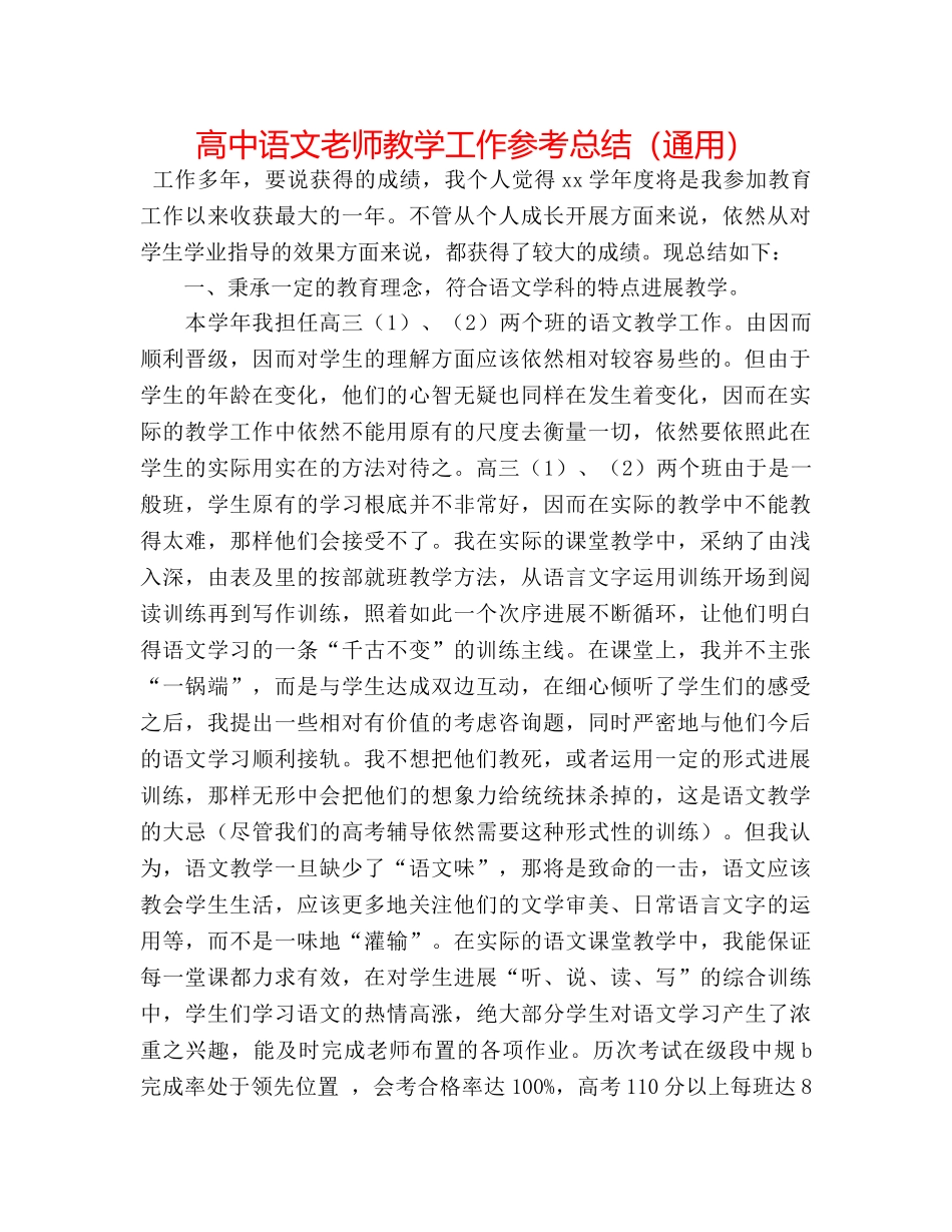 高中语文老师教学工作参考总结（通用） _第1页