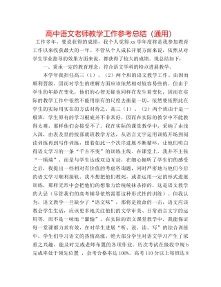 高中语文老师教学工作参考总结（通用） 
