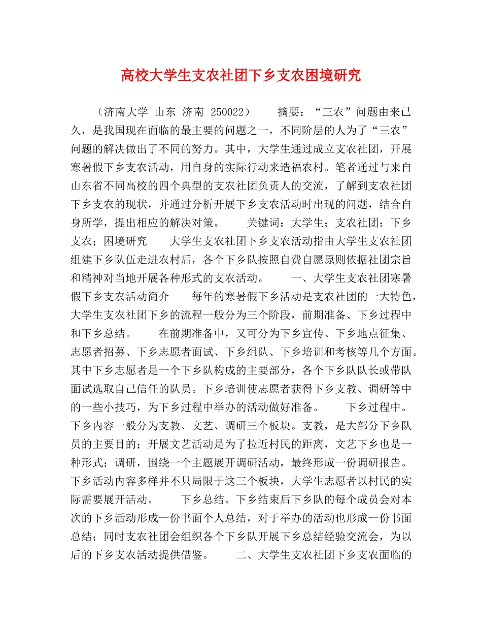 高校大学生支农社团下乡支农困境研究 _第1页