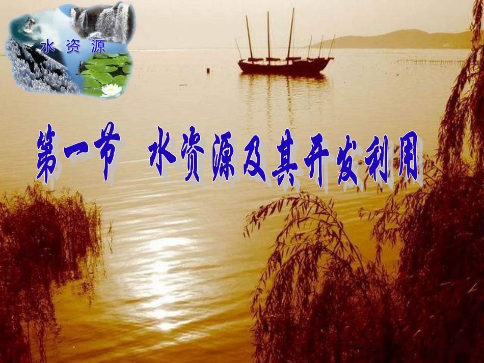 七年级地理下册 第四章第一节《水资源及其开发利用》课件 中图版_第2页