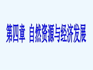 七年级地理下册 第四章第一节《水资源及其开发利用》课件 中图版