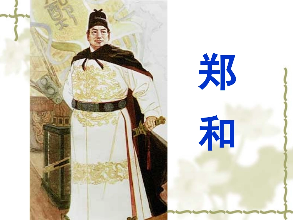 郑和远航课件1_第2页