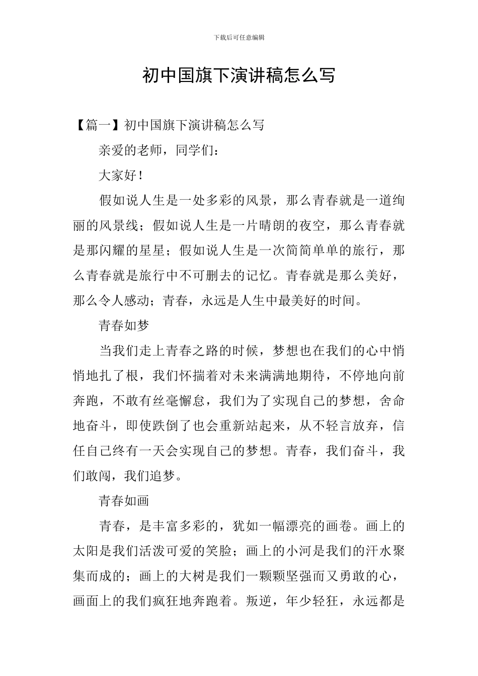 初中国旗下演讲稿怎么写_第1页