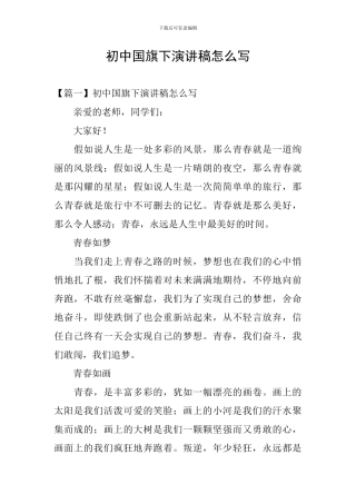 初中国旗下演讲稿怎么写