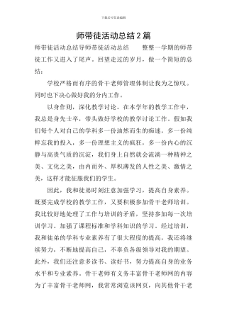 师带徒活动总结2篇