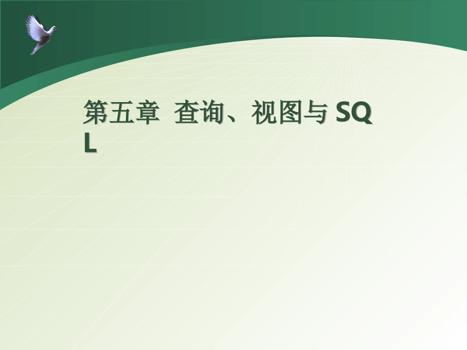 6月课件《数据库》——王引_第1页