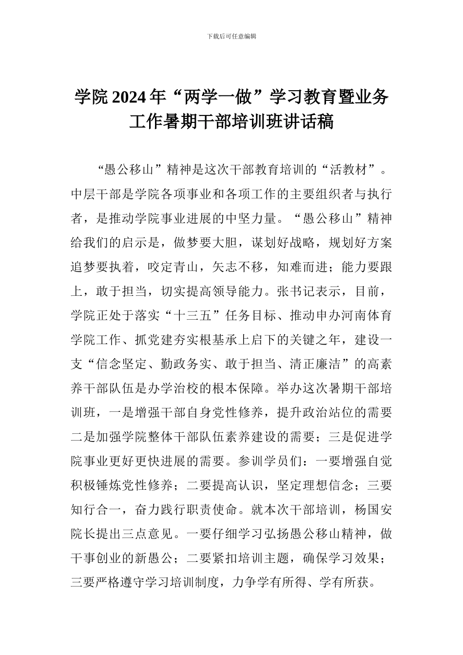 学院2024年“两学一做”学习教育暨业务工作暑期干部培训班讲话稿_第1页