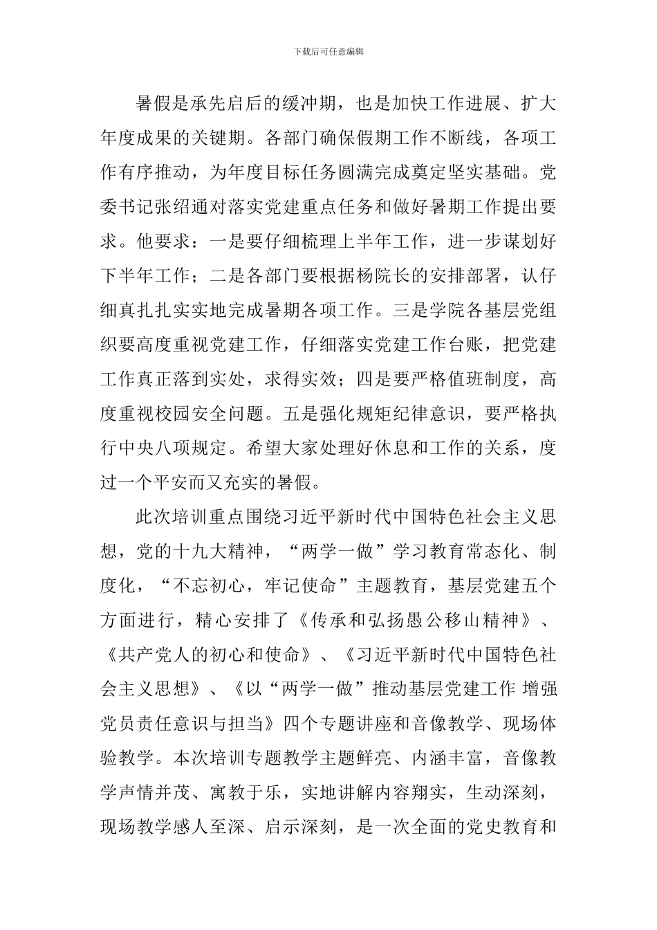 学院2024年“两学一做”学习教育暨业务工作暑期干部培训班讲话稿_第2页