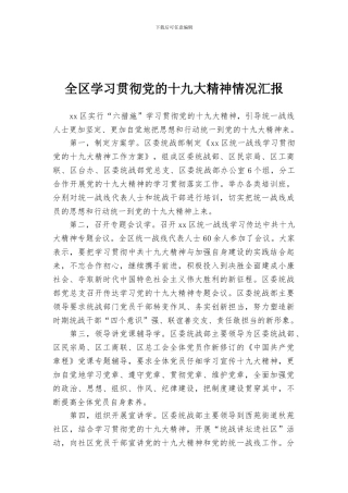 全区学习贯彻党的十九大精神情况汇报