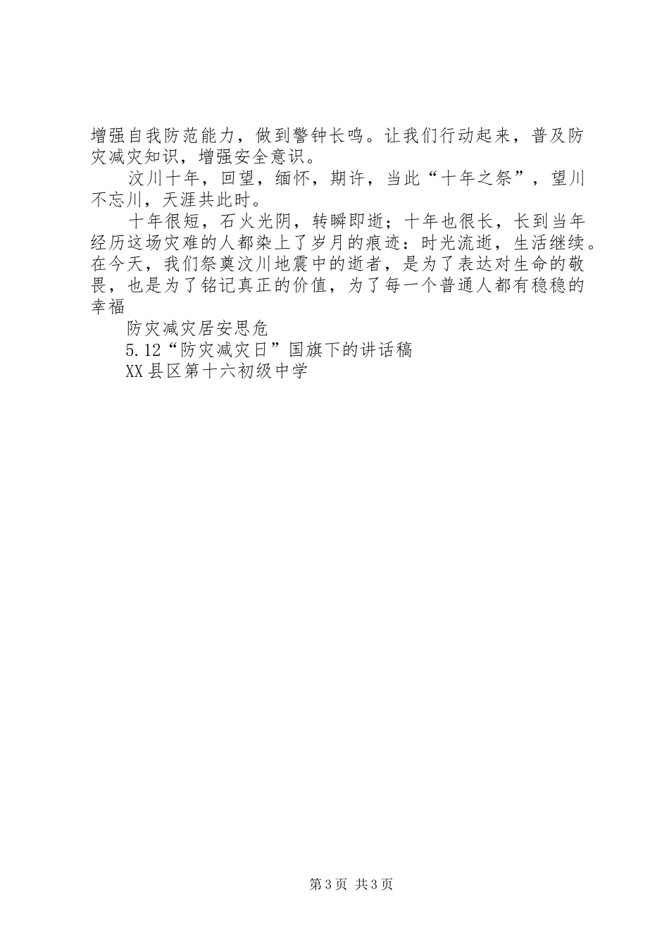 防灾减灾演讲致辞_第3页