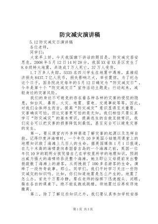 防灾减灾演讲致辞