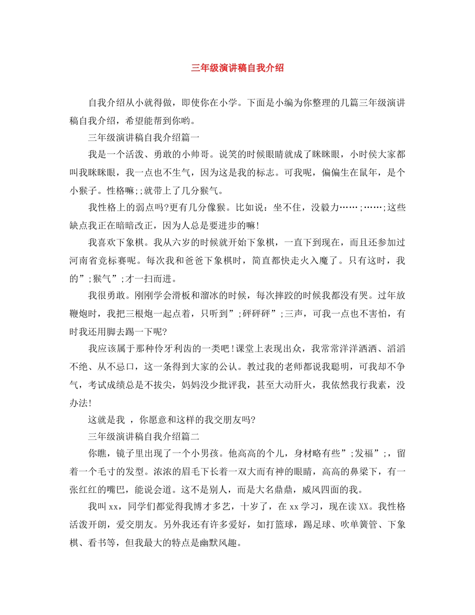 三年级演讲稿自我介绍 _第1页
