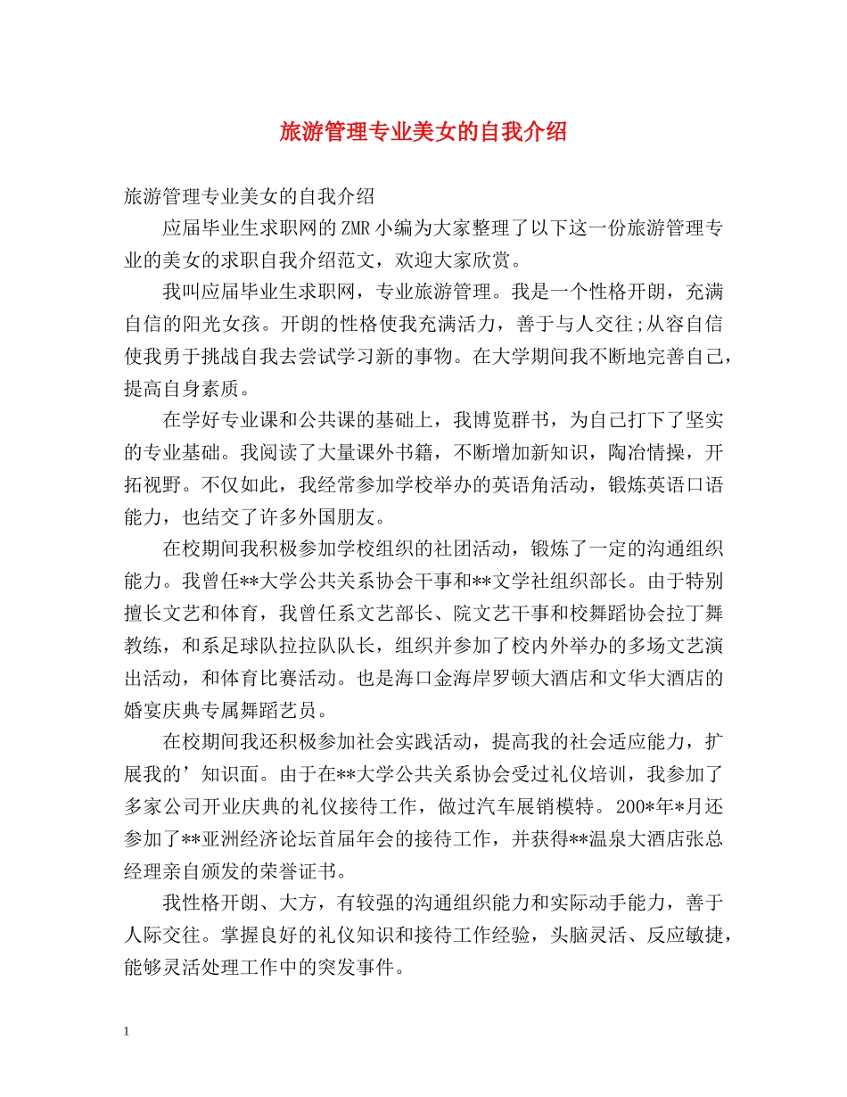 旅游管理专业美女的自我介绍 _第1页