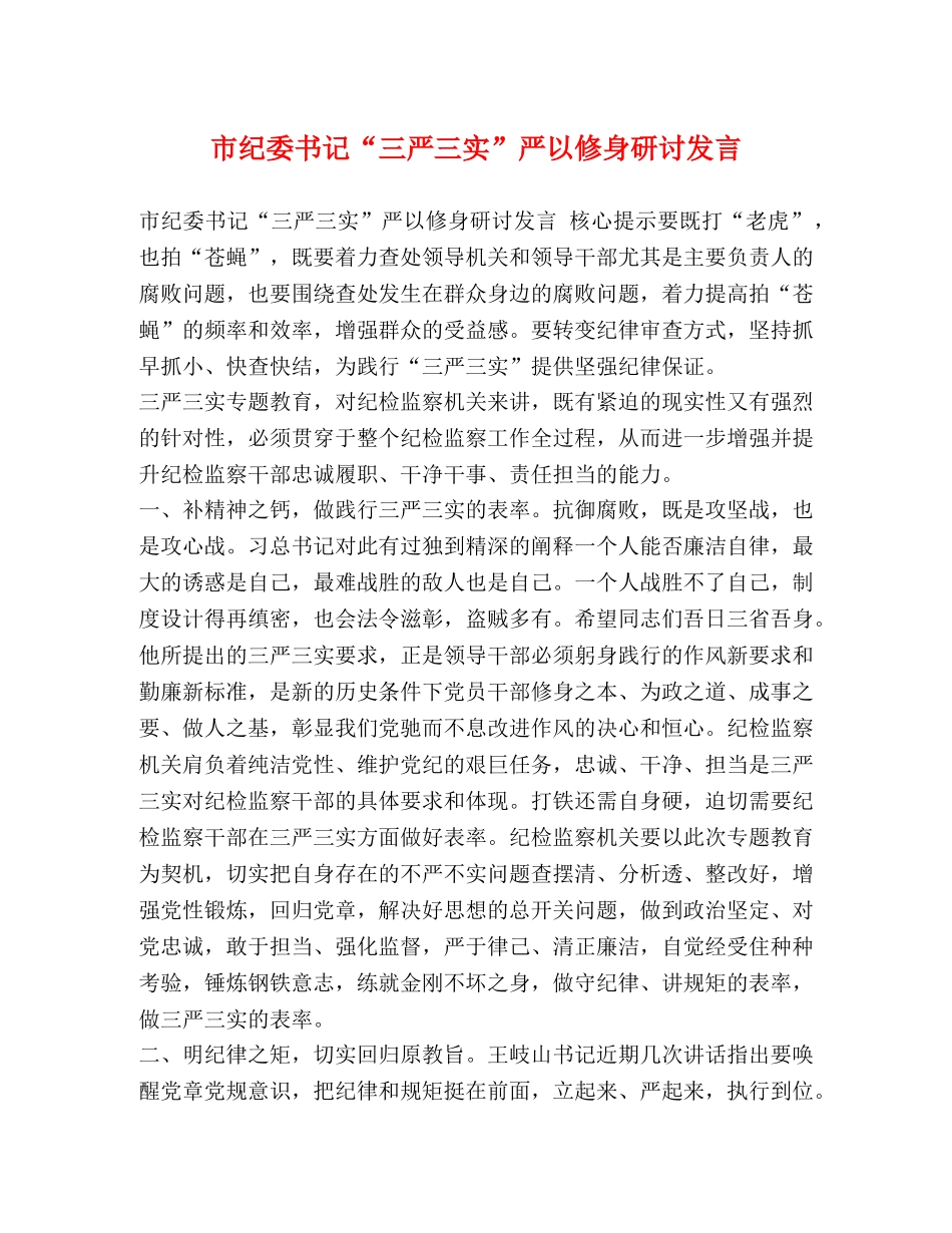 市纪委书记“三严三实”严以修身研讨发言 _第1页