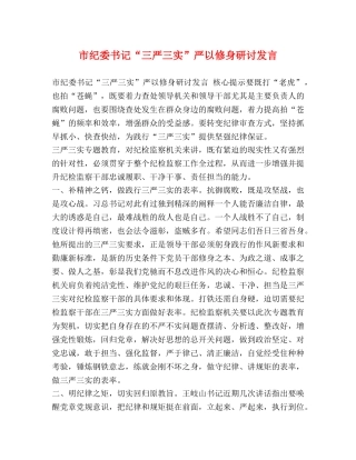 市纪委书记“三严三实”严以修身研讨发言 