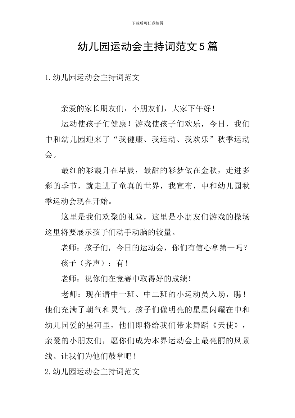 幼儿园运动会主持词范文5篇_第1页