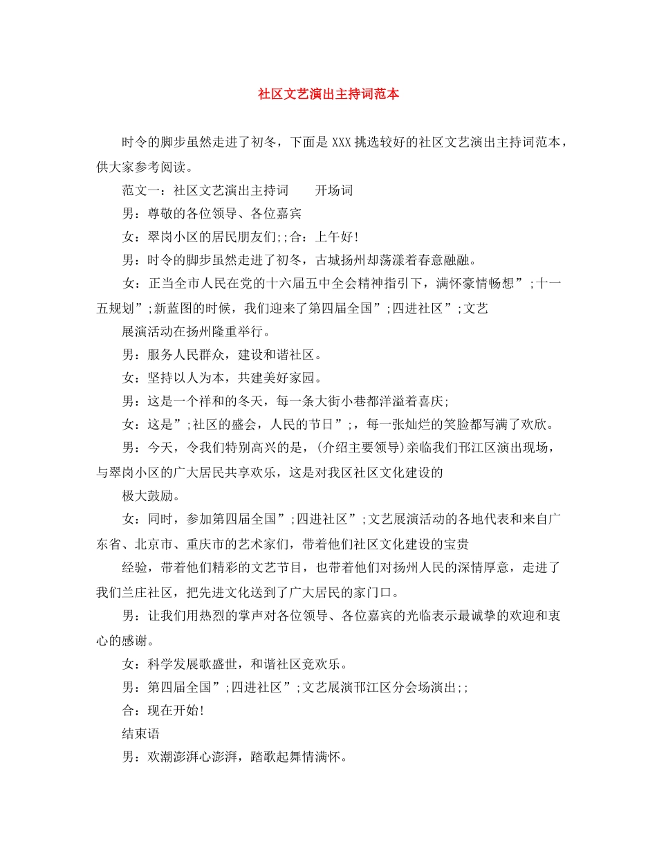 社区文艺演出主持词范本 _第1页