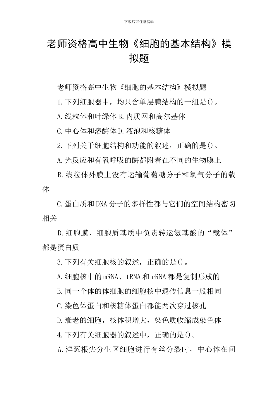 教师资格高中生物《细胞的基本结构》模拟题_第1页