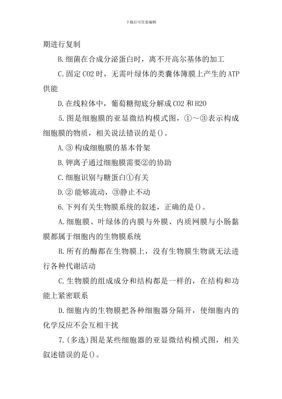 教师资格高中生物《细胞的基本结构》模拟题_第2页