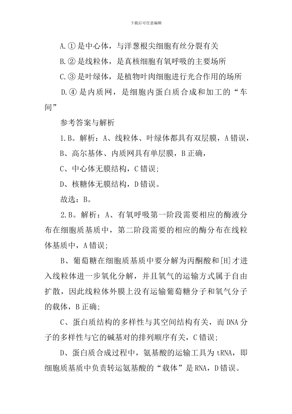 教师资格高中生物《细胞的基本结构》模拟题_第3页