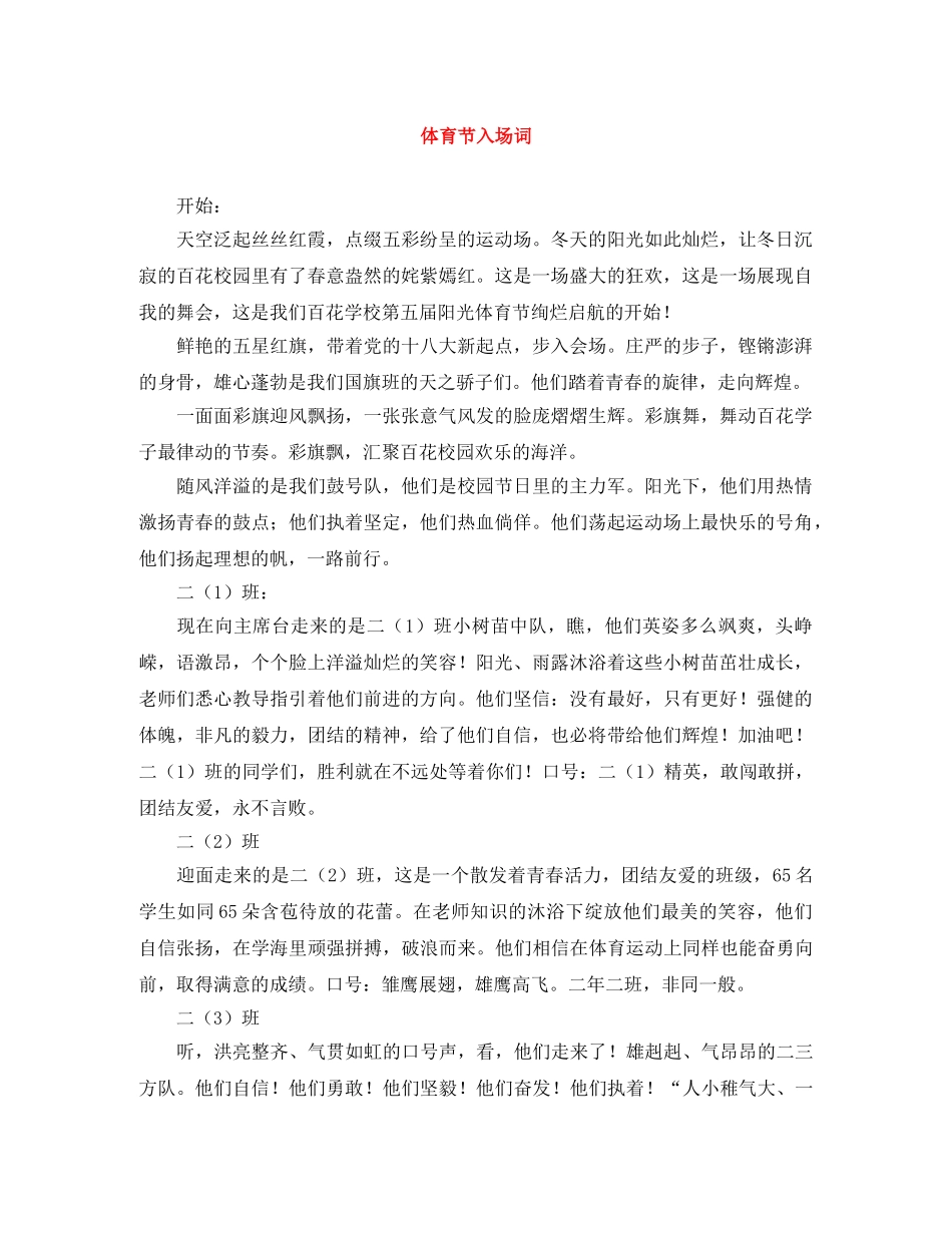体育节入场词 _第1页