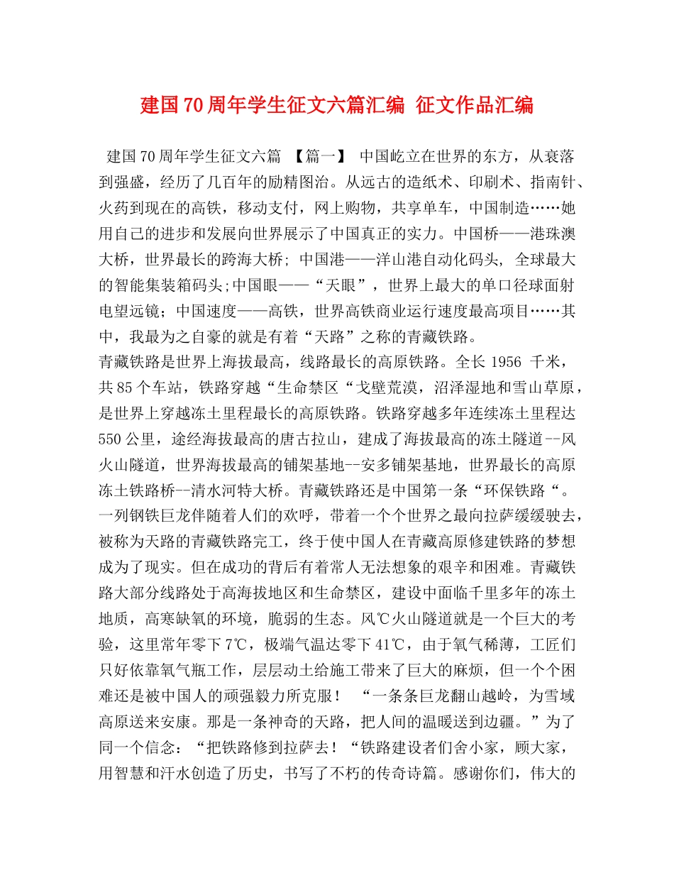 建国70周年学生征文六篇汇编 征文作品汇编 _第1页