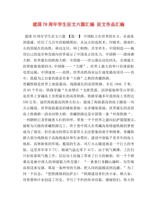 建国70周年学生征文六篇汇编 征文作品汇编 