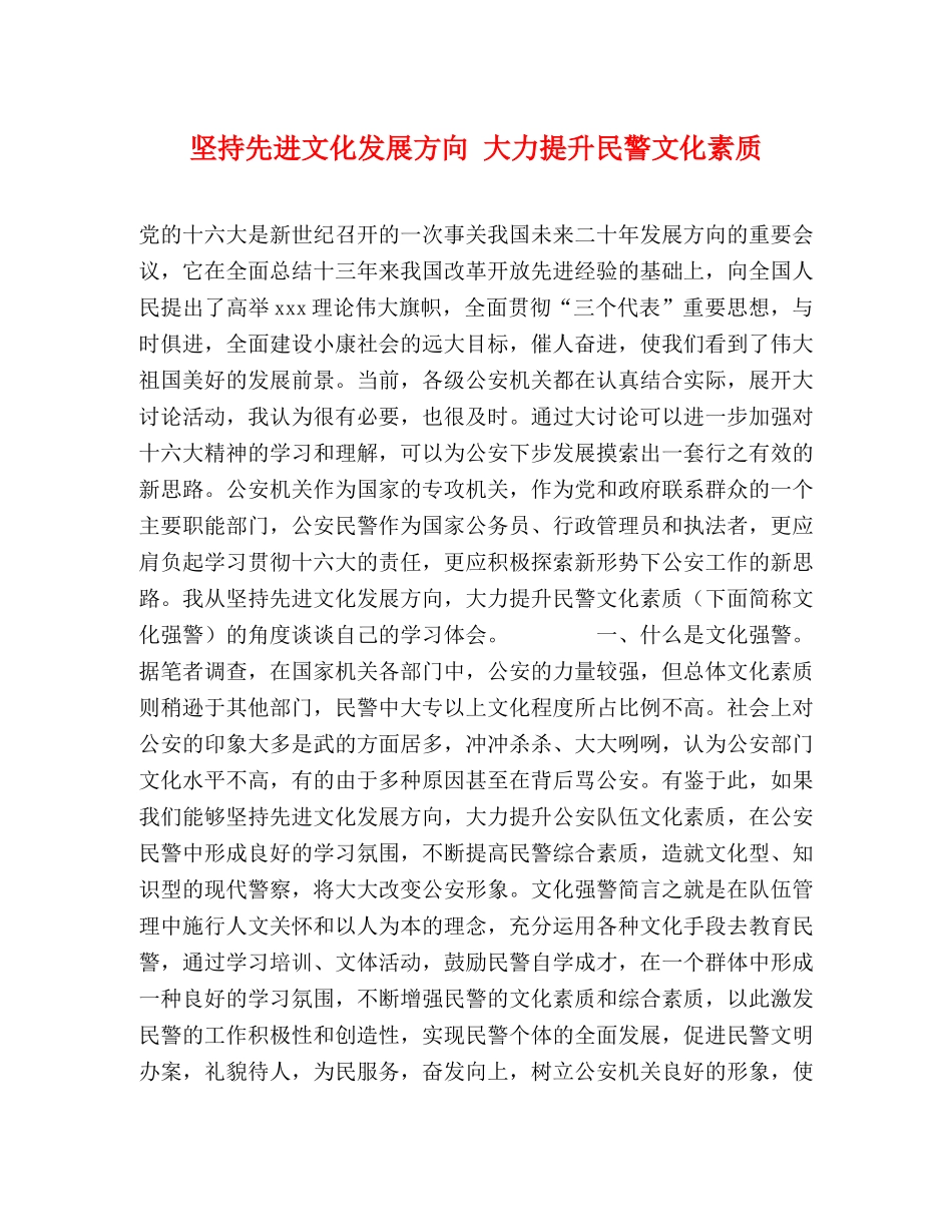 坚持先进文化发展方向 大力提升民警文化素质 _第1页