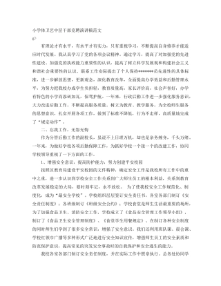 小学体卫艺中层干部竞聘演讲稿范文 