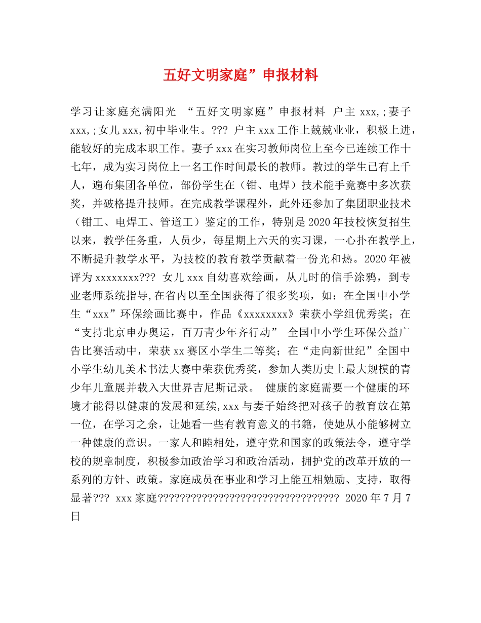 五好文明家庭”申报材料 _第1页