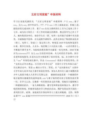 五好文明家庭”申报材料 