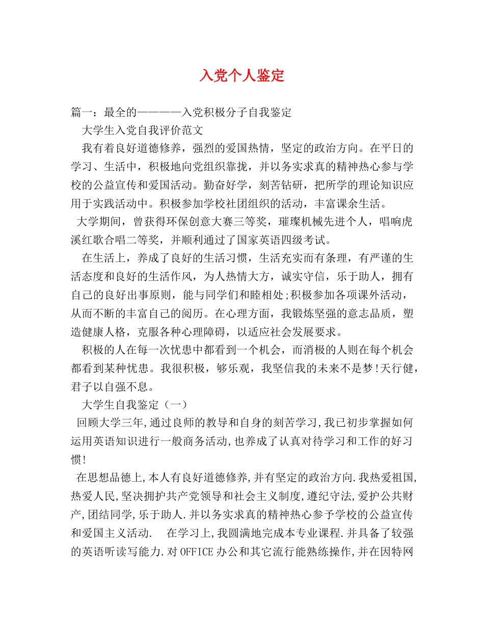 入党个人鉴定 (2) _第1页