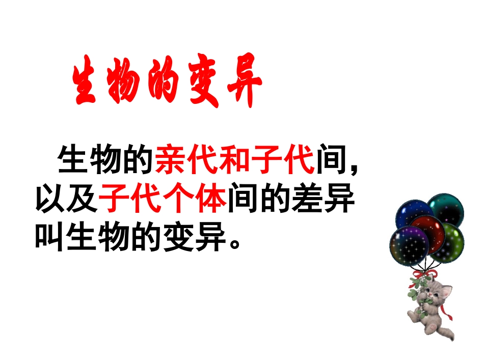 新人教版八年级下册_生物的变异_第2页