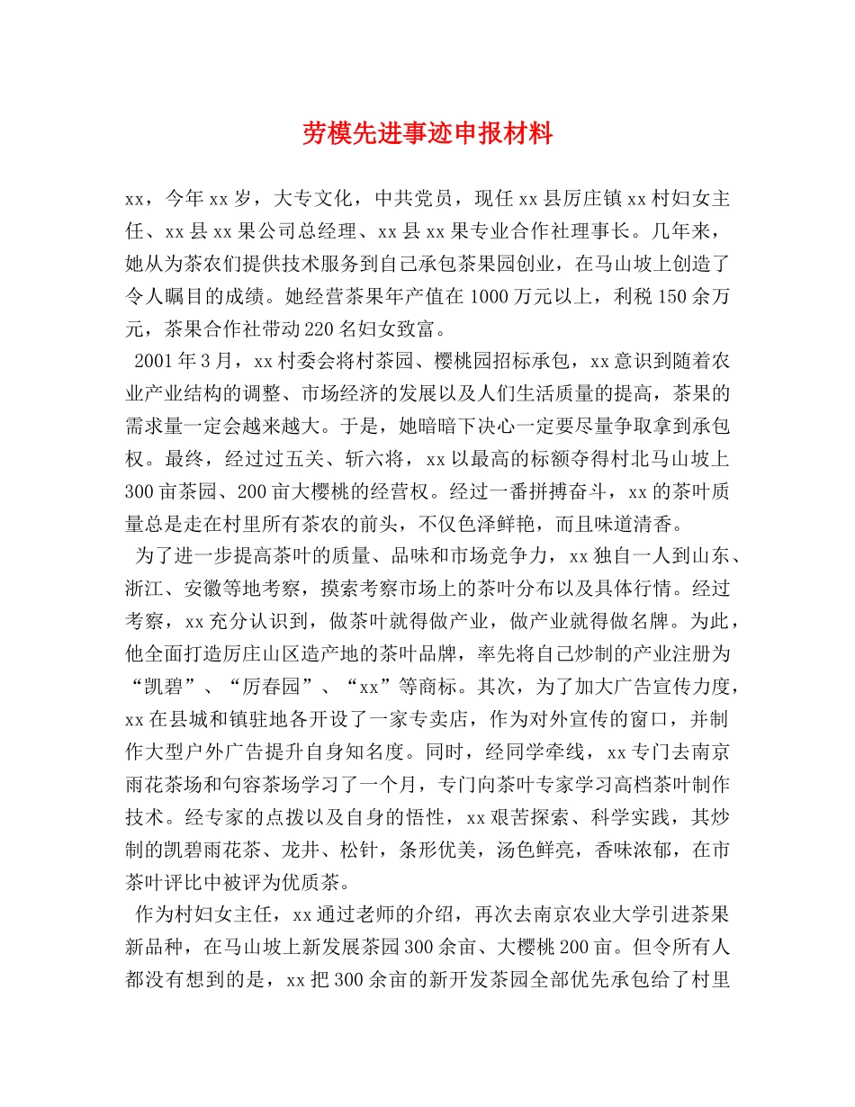 劳模先进事迹申报材料 _第1页