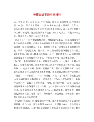 劳模先进事迹申报材料 