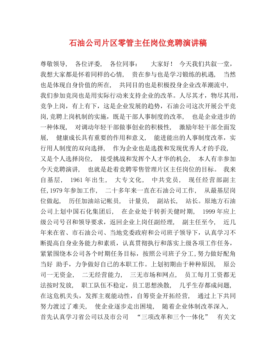 石油公司片区零管主任岗位竞聘演讲稿 _第1页