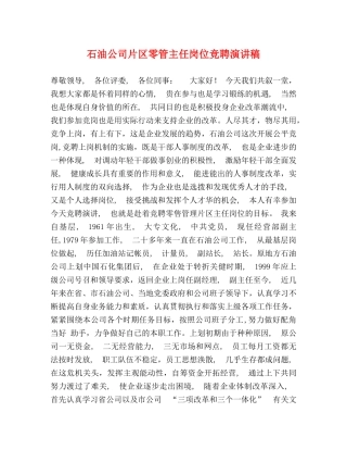 石油公司片区零管主任岗位竞聘演讲稿 