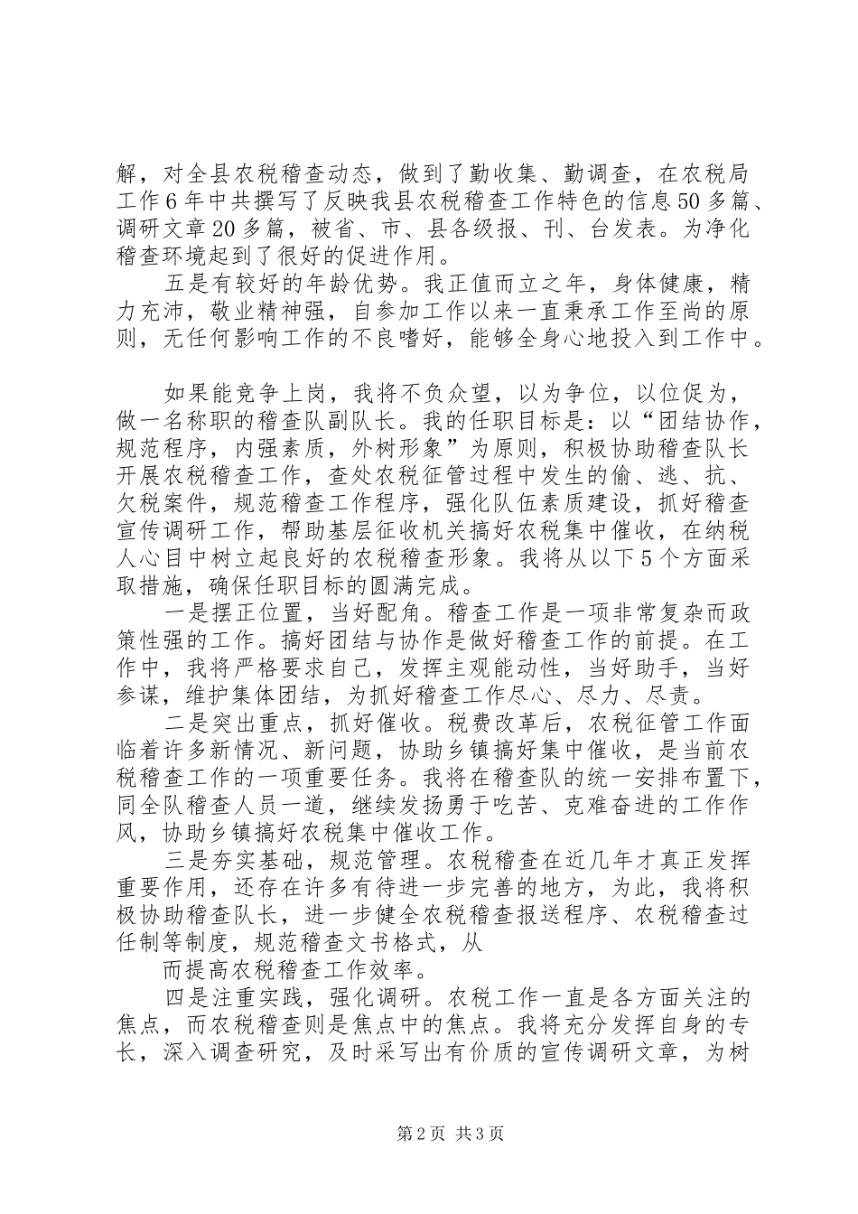 稽查队副队长竞聘演讲稿范文_第2页