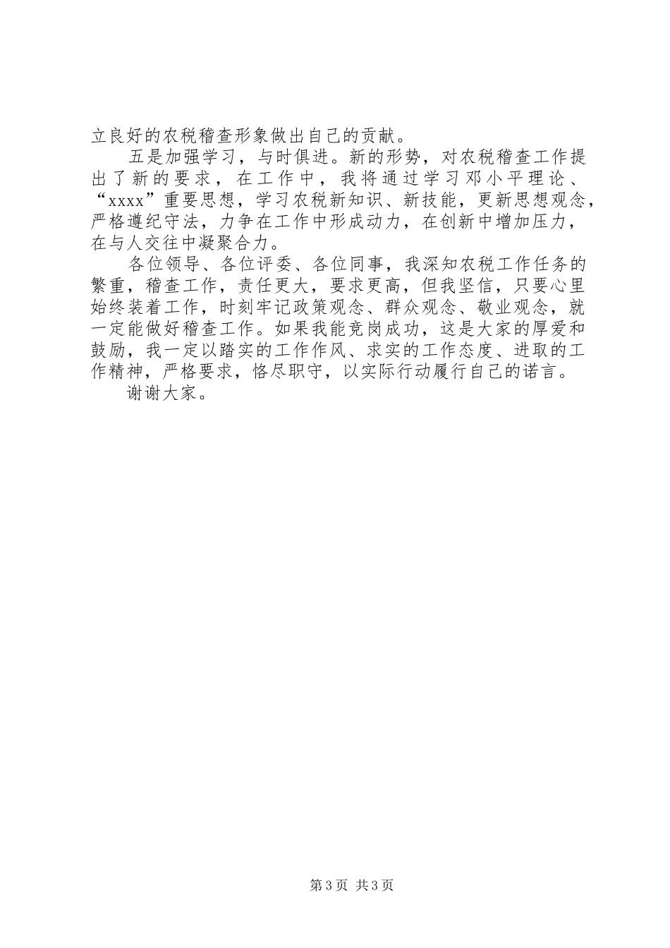 稽查队副队长竞聘演讲稿范文_第3页