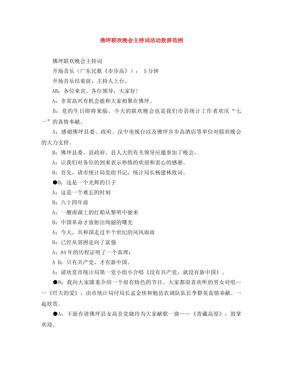 佛坪联欢晚会主持词活动致辞范例 _第1页