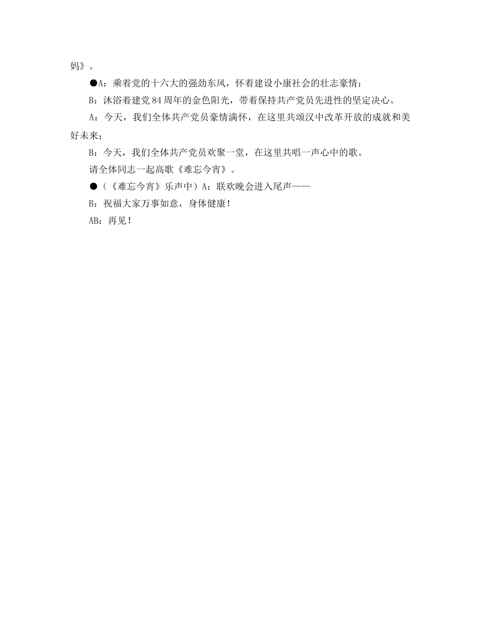 佛坪联欢晚会主持词活动致辞范例 _第3页