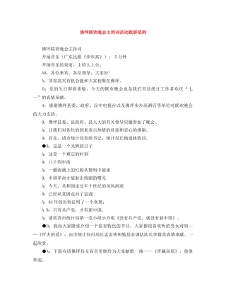 佛坪联欢晚会主持词活动致辞范例 