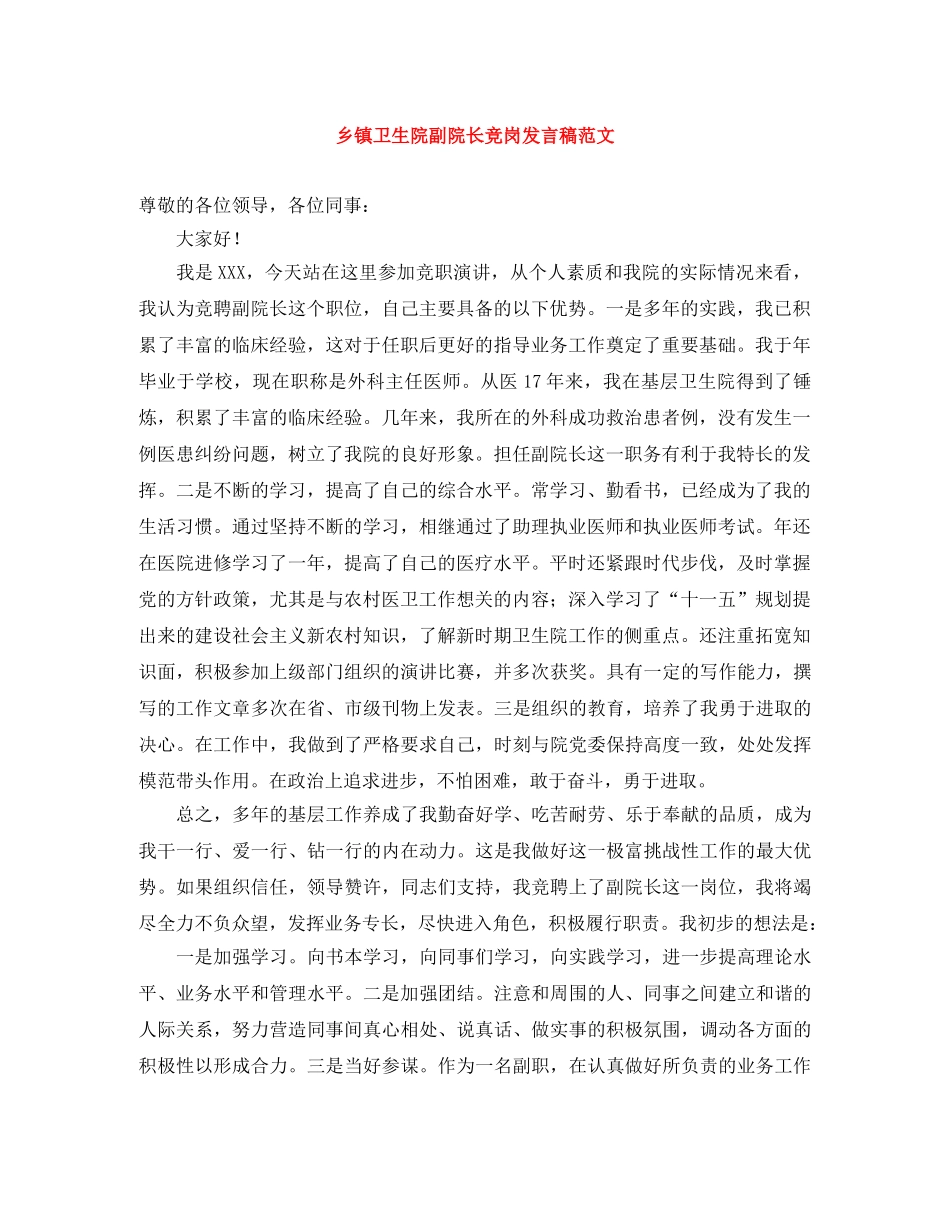 乡镇卫生院副院长竞岗发言稿范文 _第1页