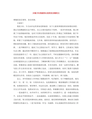 乡镇卫生院副院长竞岗发言稿范文 