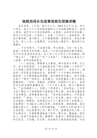 地税局局长先进事迹报告团演讲致辞
